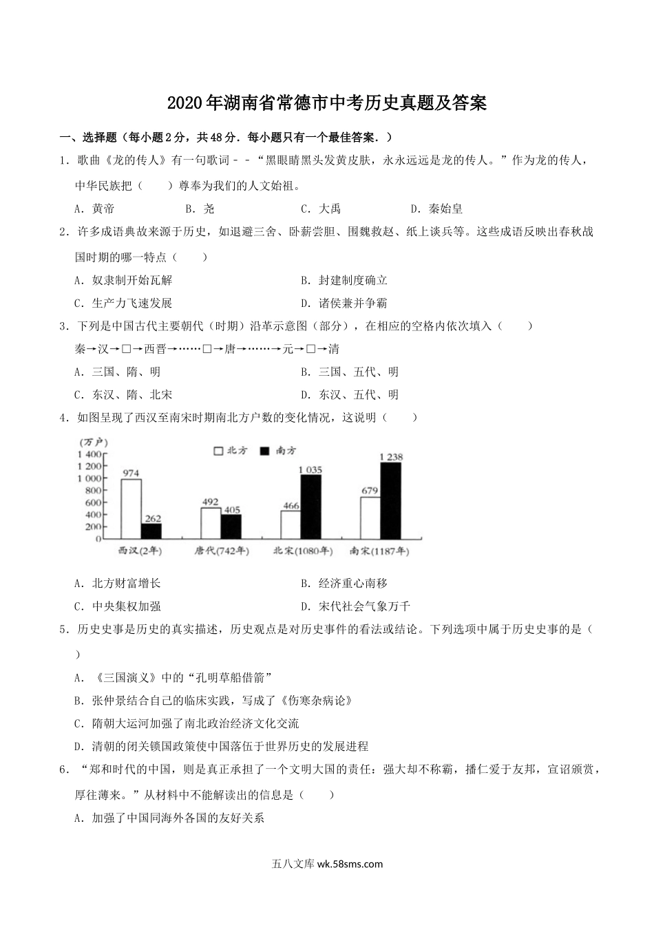 2020年湖南省常德市中考历史真题及答案.doc_第1页