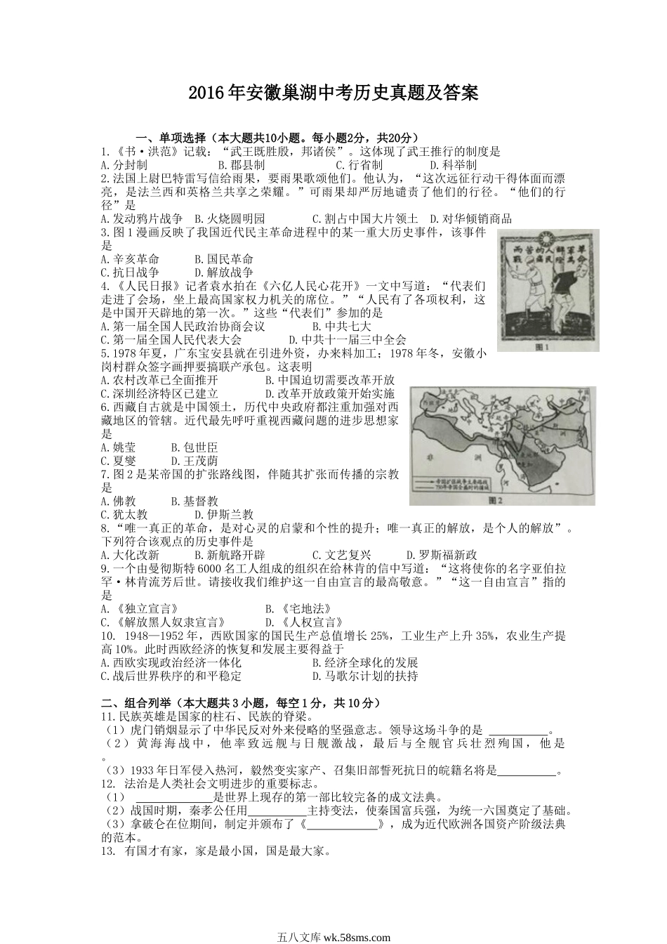 2016年安徽巢湖中考历史真题及答案.doc_第1页