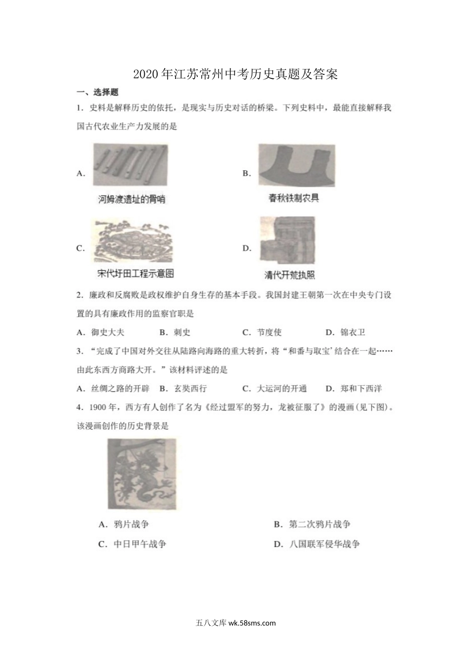 2020年江苏常州中考历史真题及答案.doc_第1页