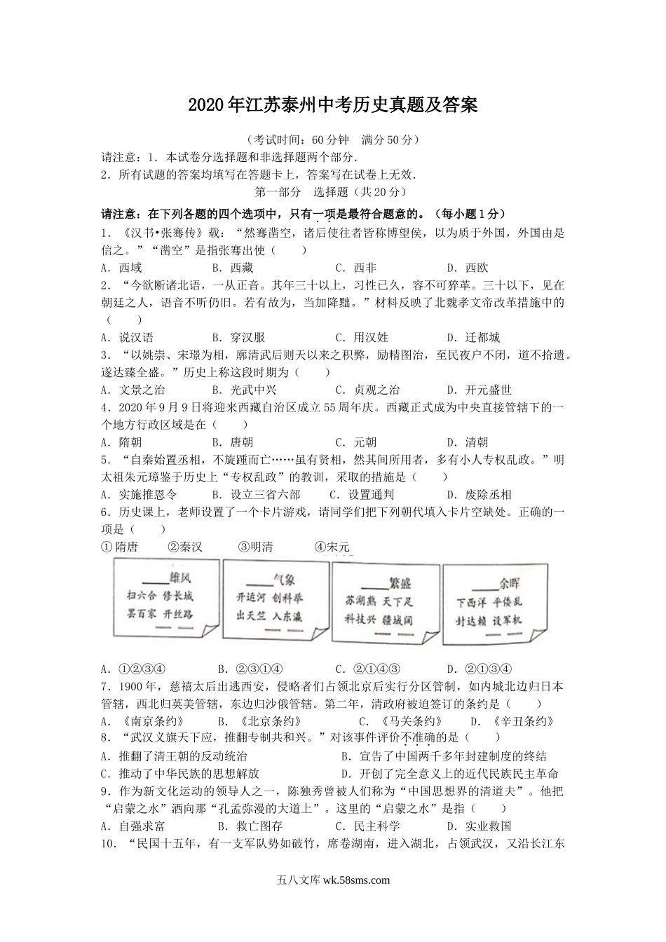 2020年江苏泰州中考历史真题及答案.doc_第1页