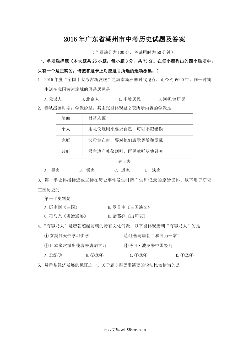 2016年广东省潮州市中考历史真题及答案.doc_第1页