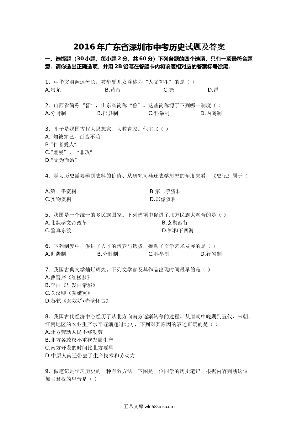 2016年广东省深圳市中考历史试题及答案.doc_第1页