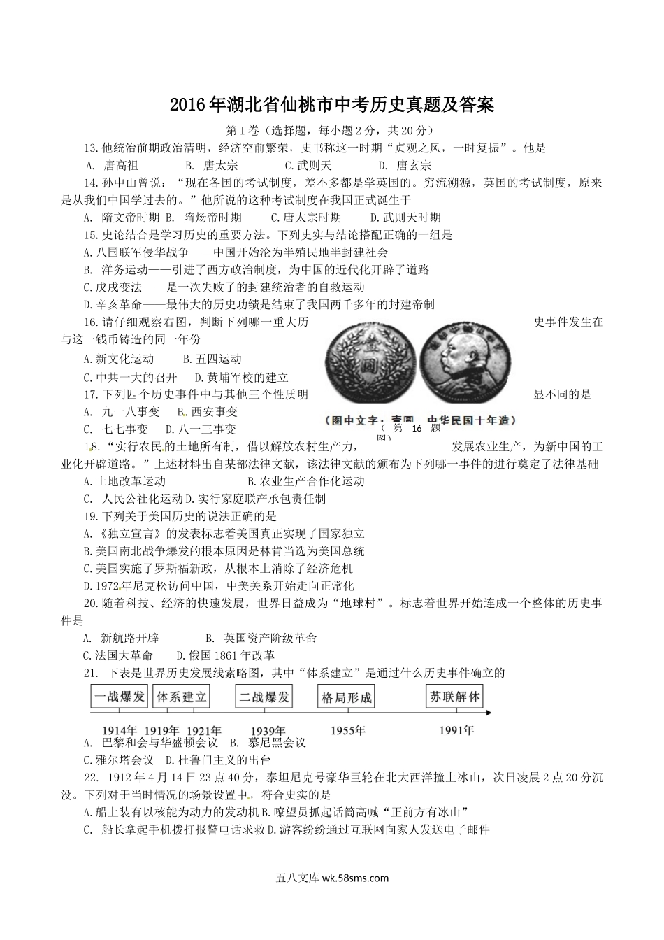 2016年湖北省仙桃市中考历史真题及答案.doc_第1页