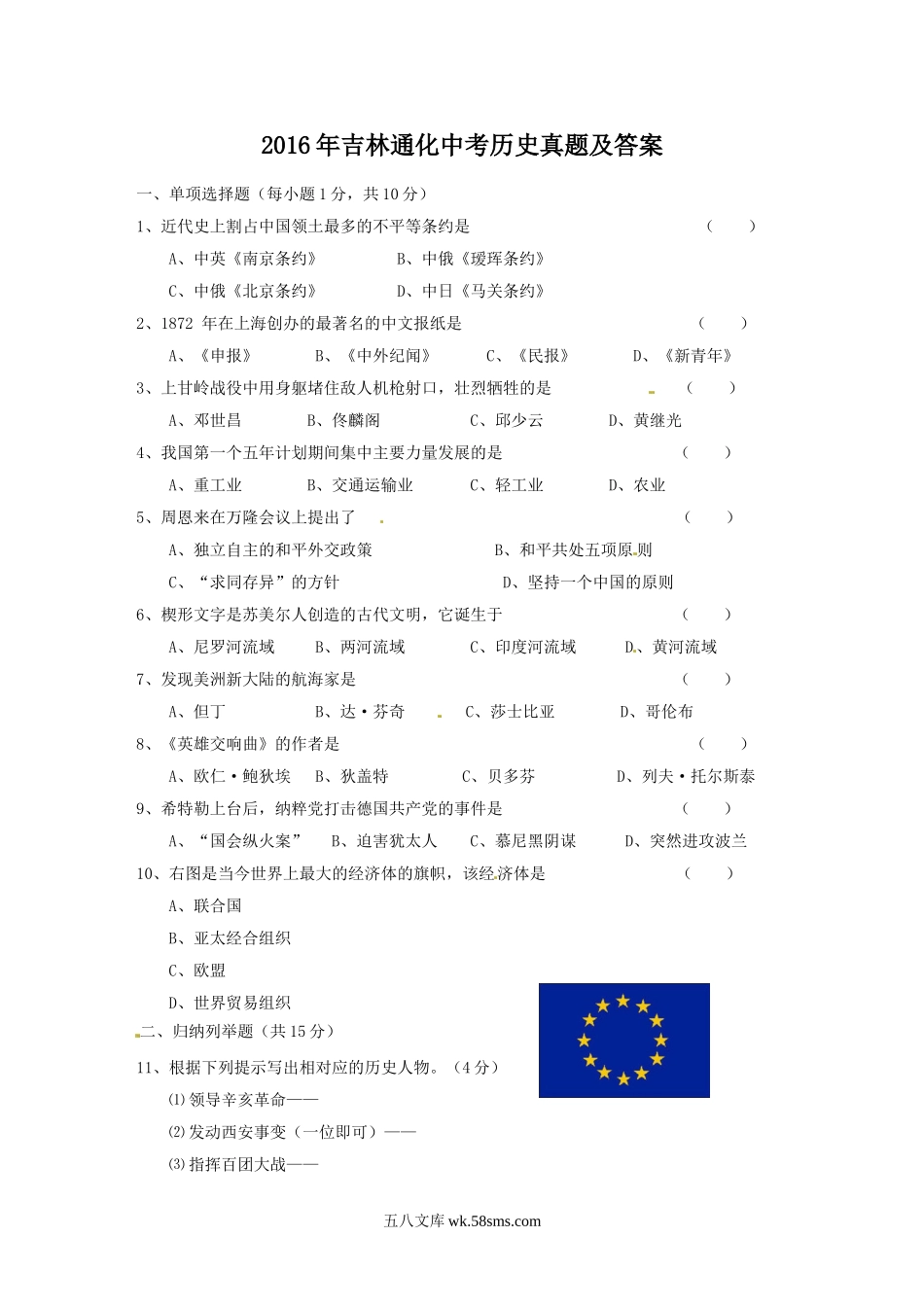 2016年吉林通化中考历史真题及答案.doc_第1页