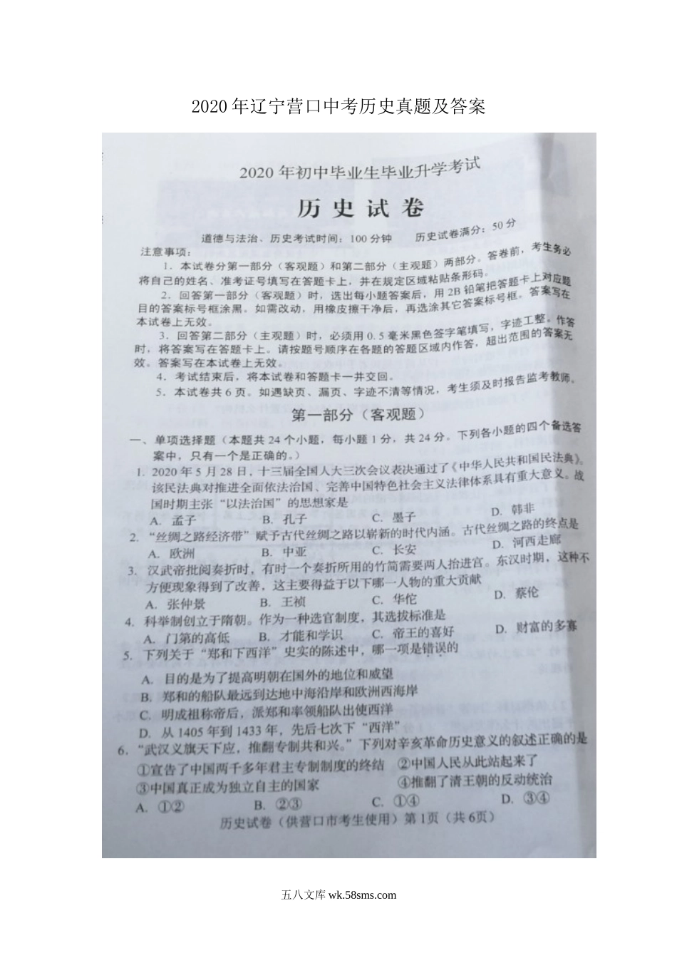 2020年辽宁营口中考历史真题及答案.doc_第1页