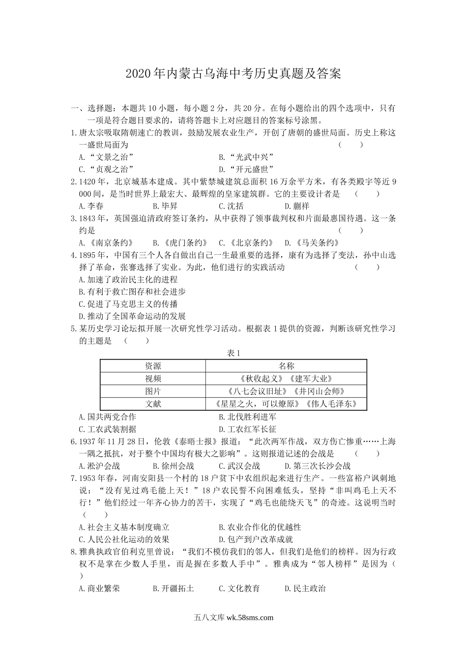 2020年内蒙古乌海中考历史真题及答案.doc_第1页