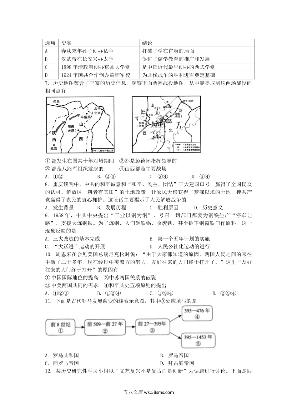 2016年山西临汾中考历史真题及答案.doc_第2页