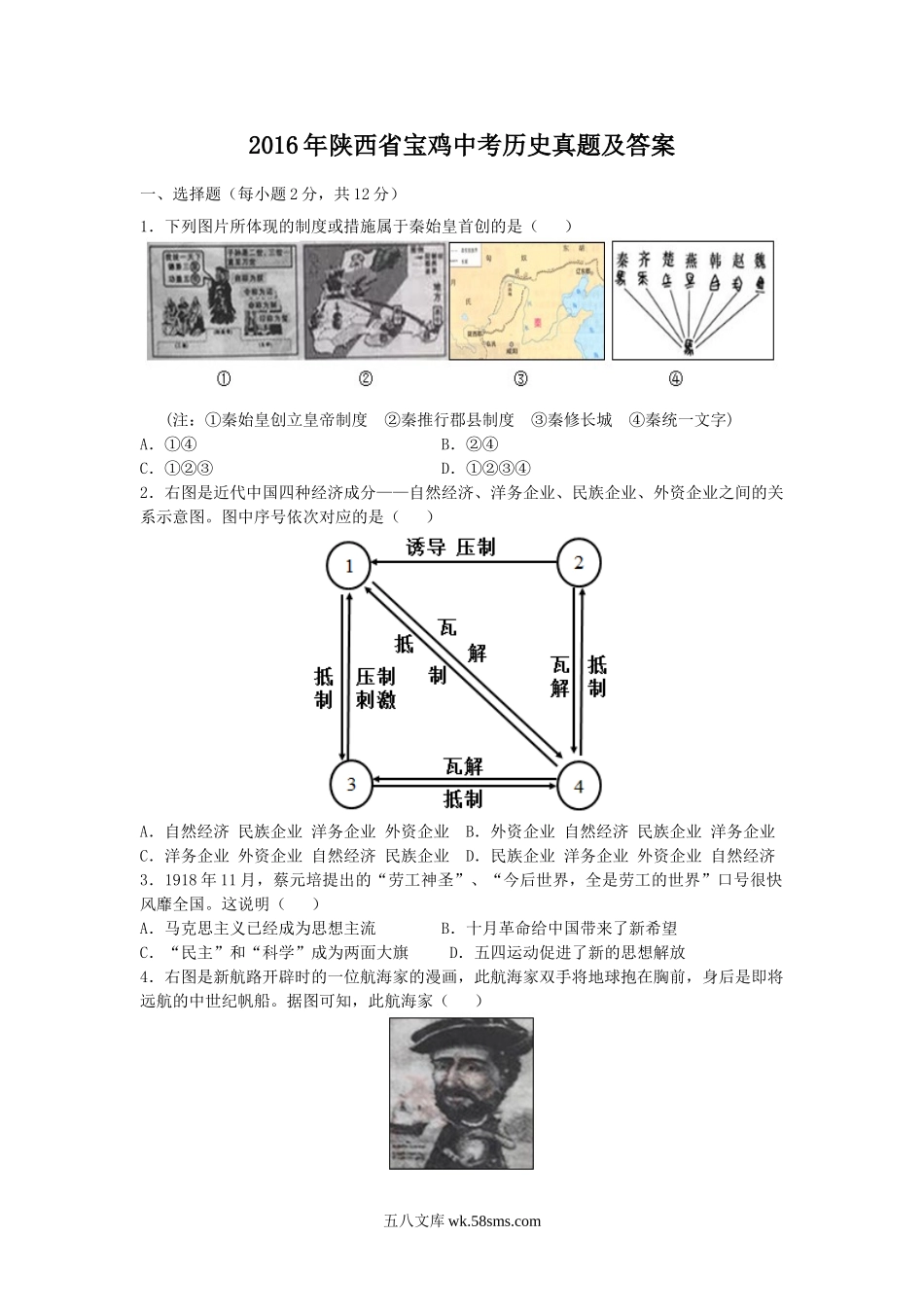 2016年陕西省宝鸡中考历史真题及答案.doc_第1页