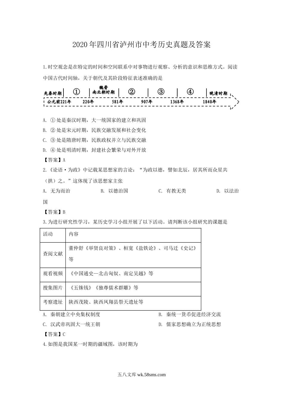 2020年四川省泸州市中考历史真题及答案.doc_第1页