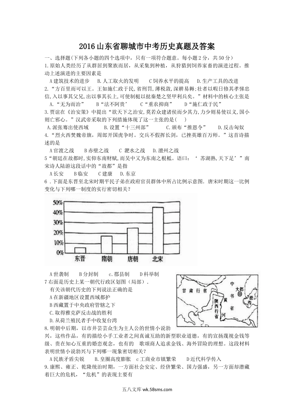 2016山东省聊城市中考历史真题及答案.doc_第1页