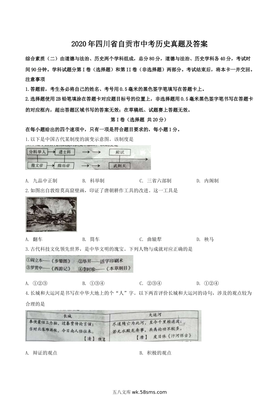 2020年四川省自贡市中考历史真题及答案.doc_第1页