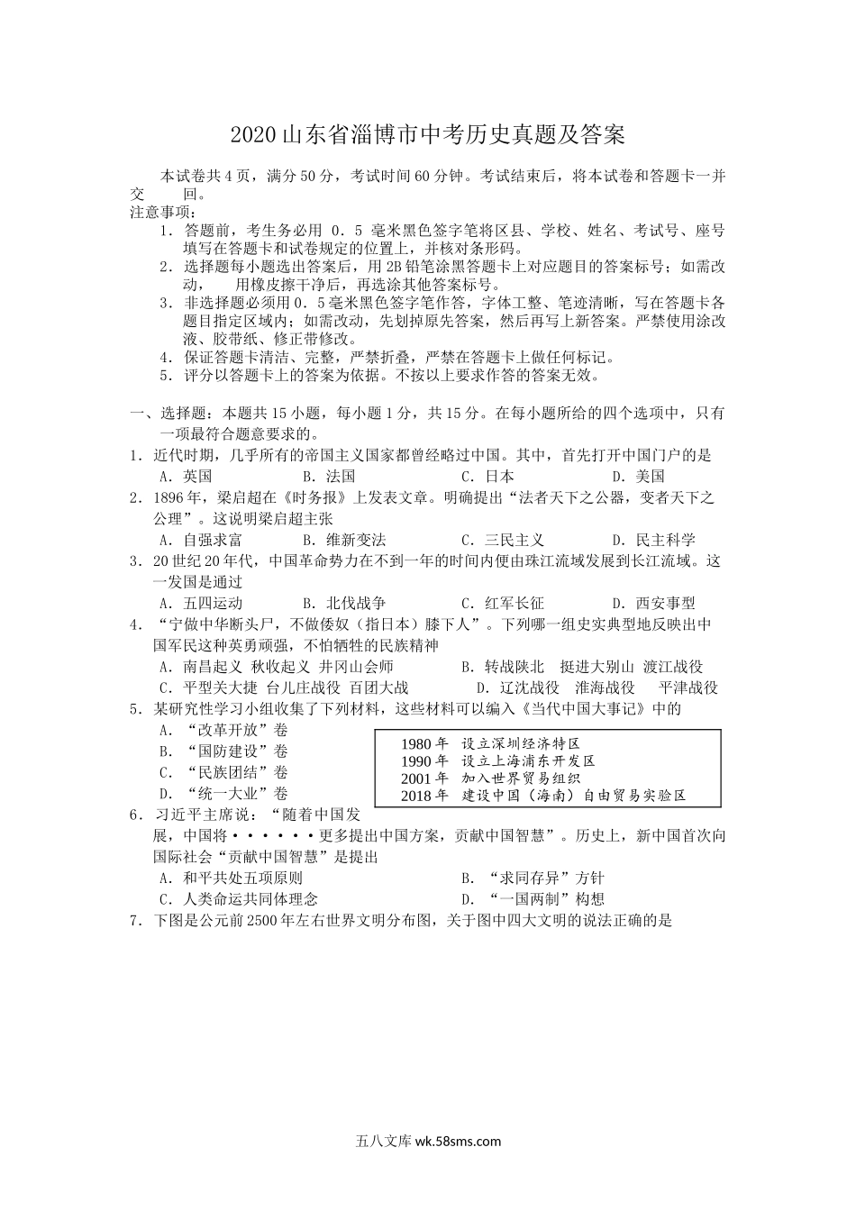 2020山东省淄博市中考历史真题及答案.doc_第1页