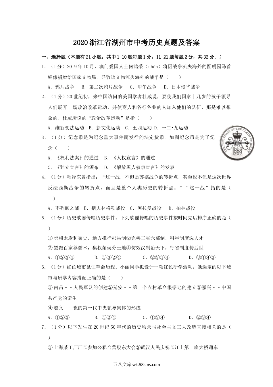 2020浙江省湖州市中考历史真题及答案.doc_第1页