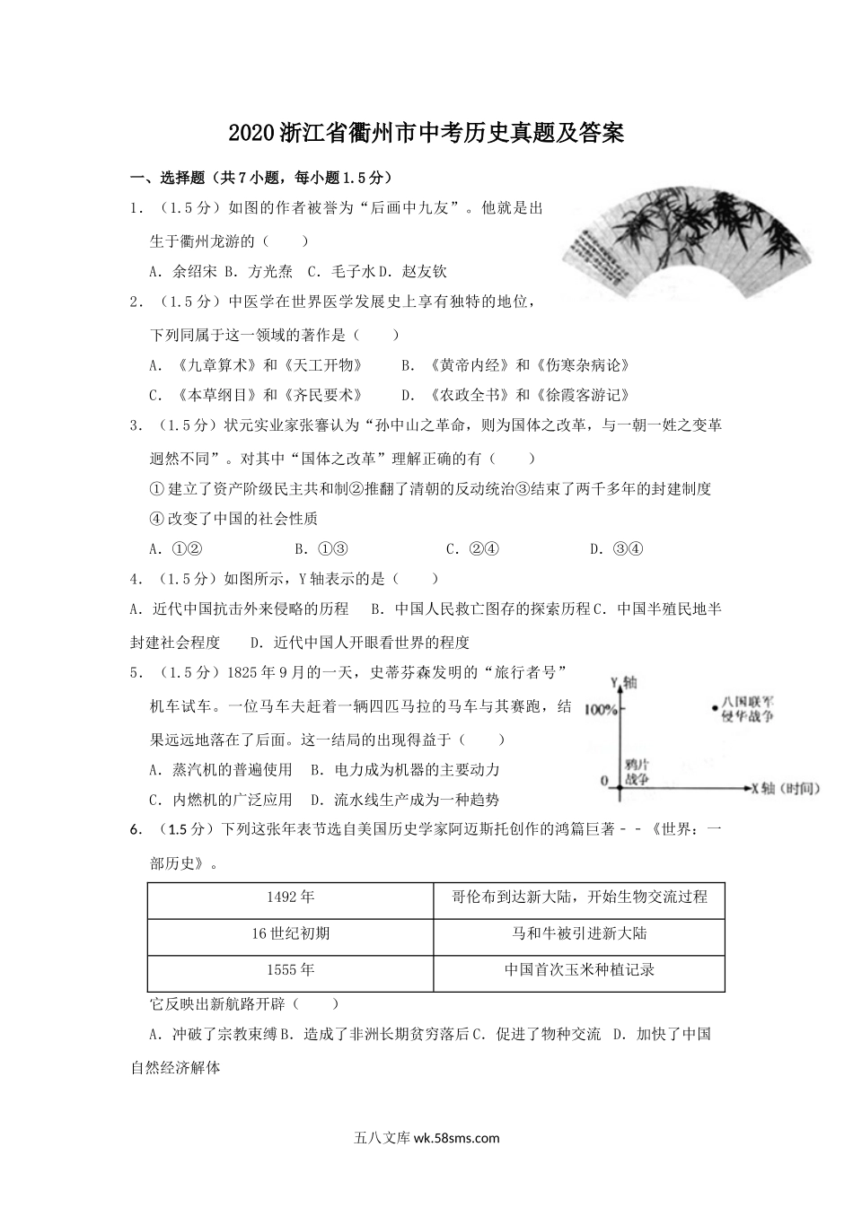 2020浙江省衢州市中考历史真题及答案.doc_第1页