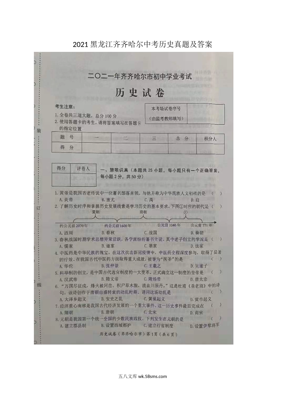 2021黑龙江齐齐哈尔中考历史真题及答案.doc_第1页