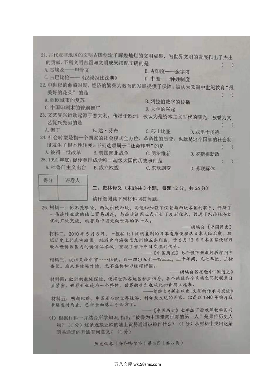 2021黑龙江齐齐哈尔中考历史真题及答案.doc_第3页