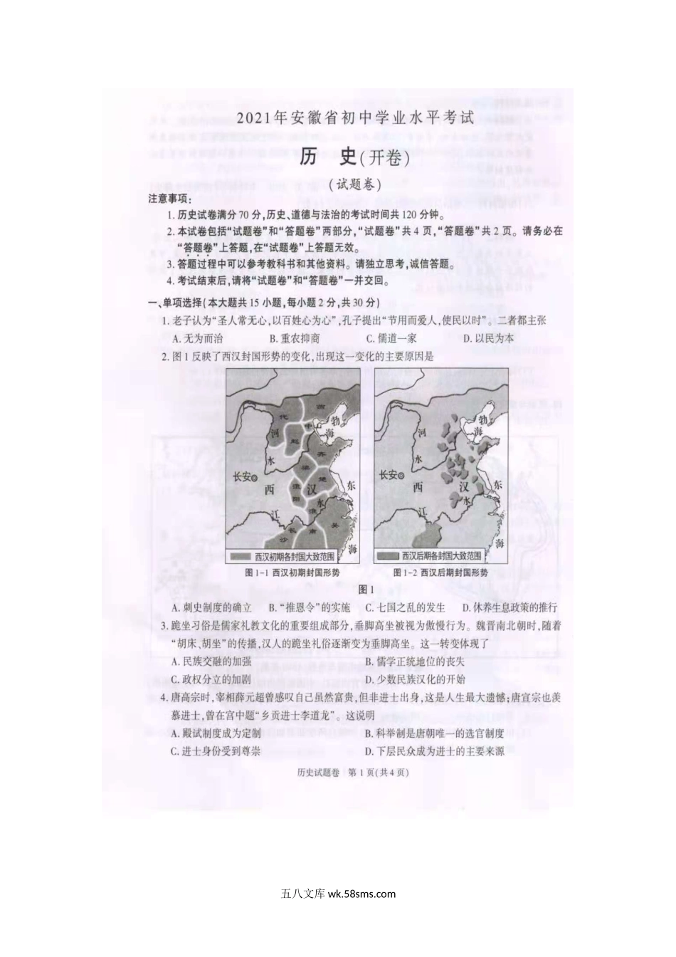 2021年安徽安庆中考历史试题及答案.doc_第2页