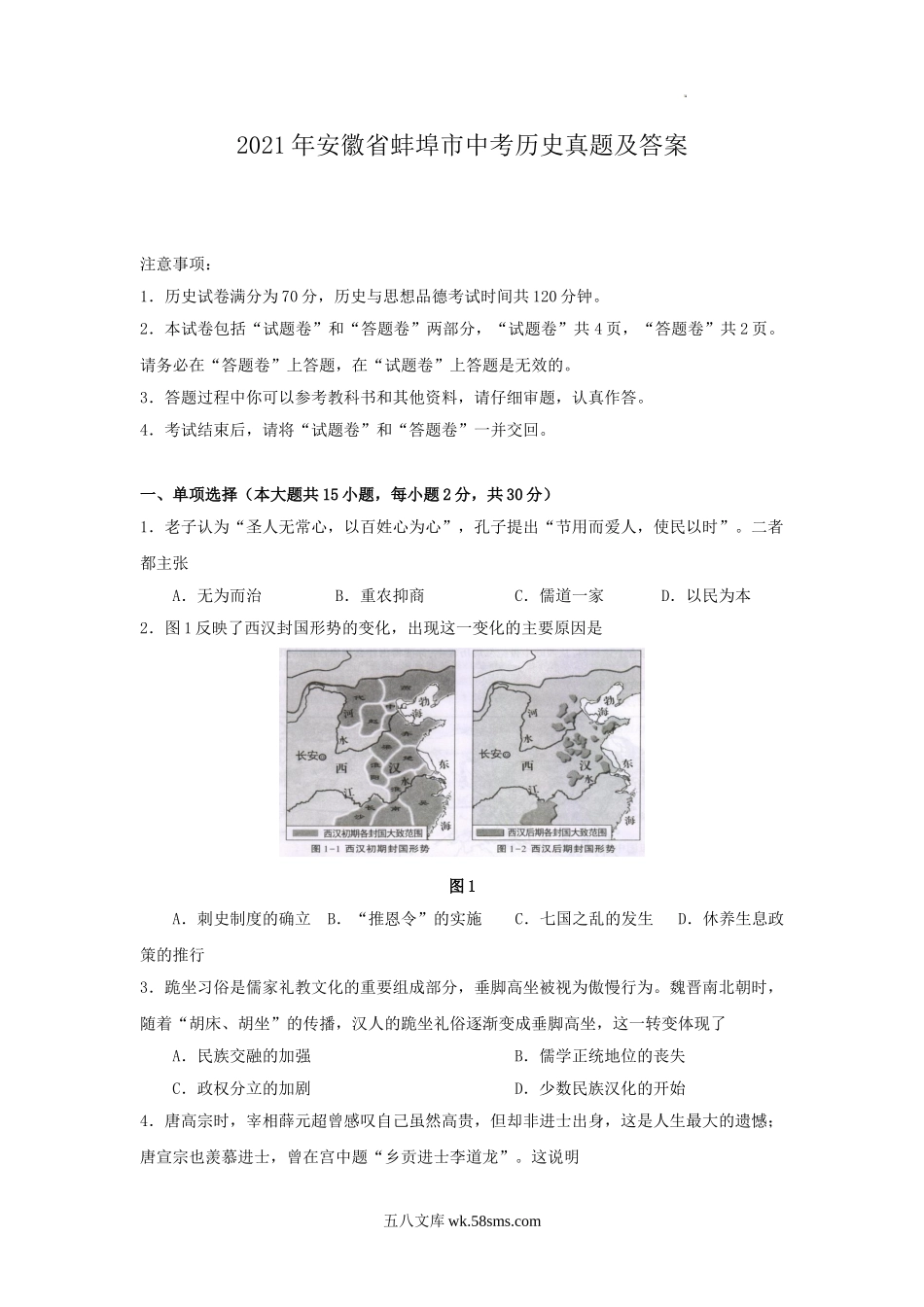 2021年安徽省蚌埠市中考历史真题及答案.doc_第1页