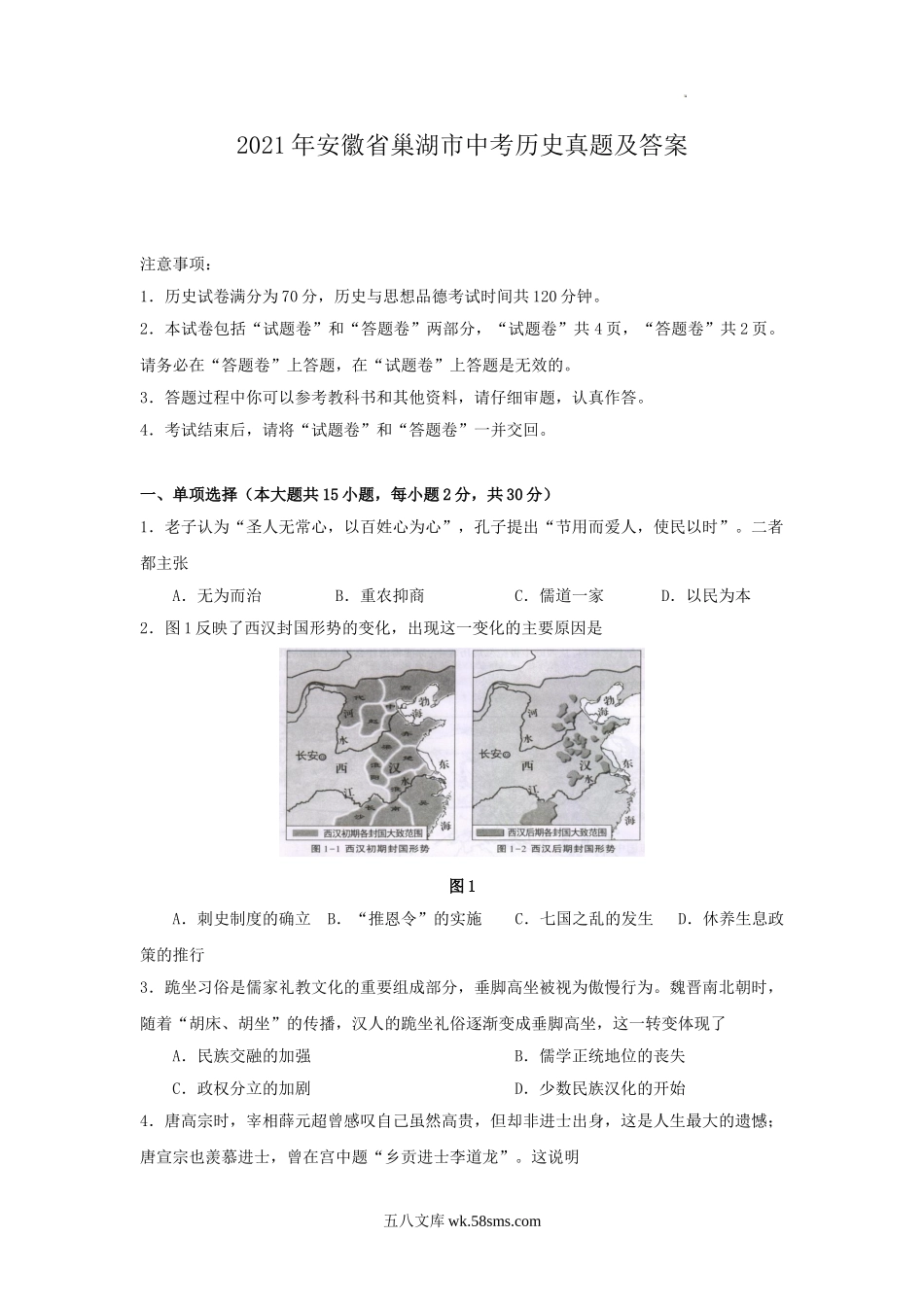 2021年安徽省巢湖市中考历史真题及答案.doc_第1页