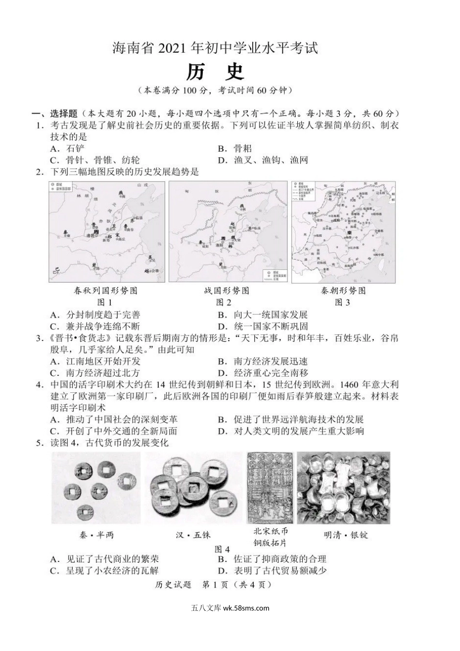 2021年海南三亚中考历史试题及答案.doc_第2页