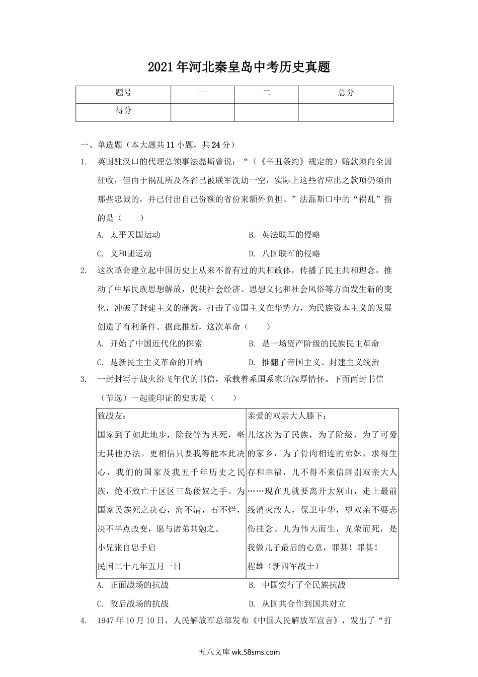 2021年河北秦皇岛中考历史真题.doc_第1页