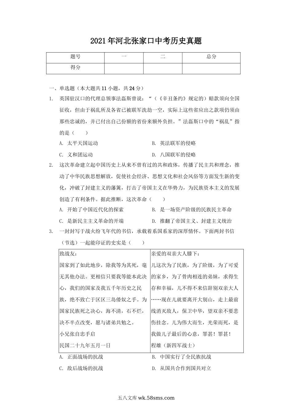 2021年河北张家口中考历史真题.doc_第1页