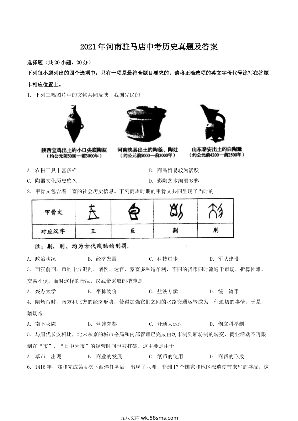 2021年河南驻马店中考历史真题及答案.doc_第1页