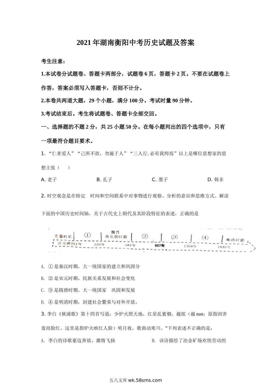 2021年湖南衡阳中考历史试题及答案.doc_第1页