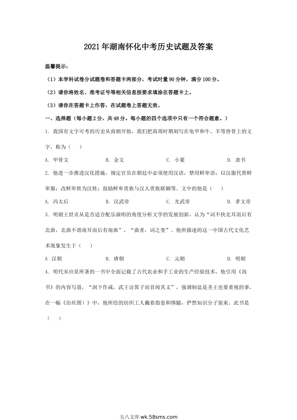 2021年湖南怀化中考历史试题及答案.doc_第1页