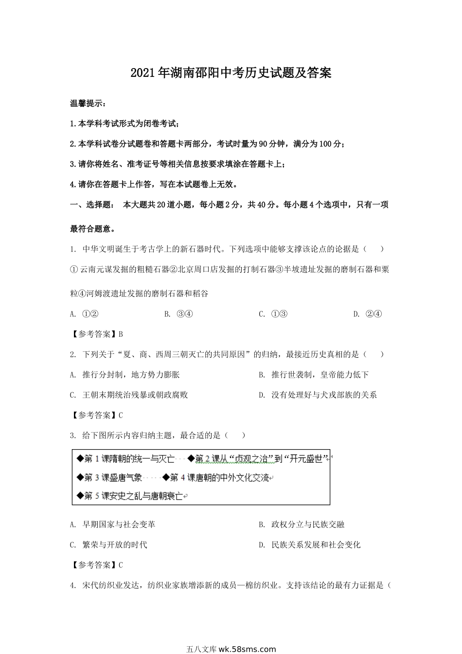 2021年湖南邵阳中考历史试题及答案.doc_第1页