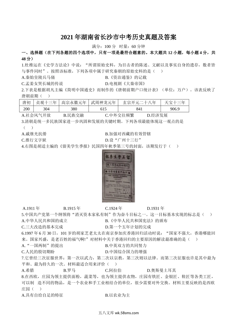 2021年湖南省长沙市中考历史真题及答案.doc_第1页