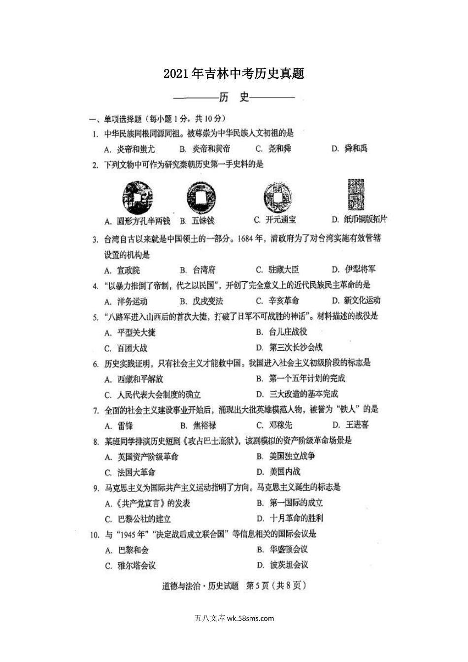 2021年吉林中考历史真题.doc_第1页