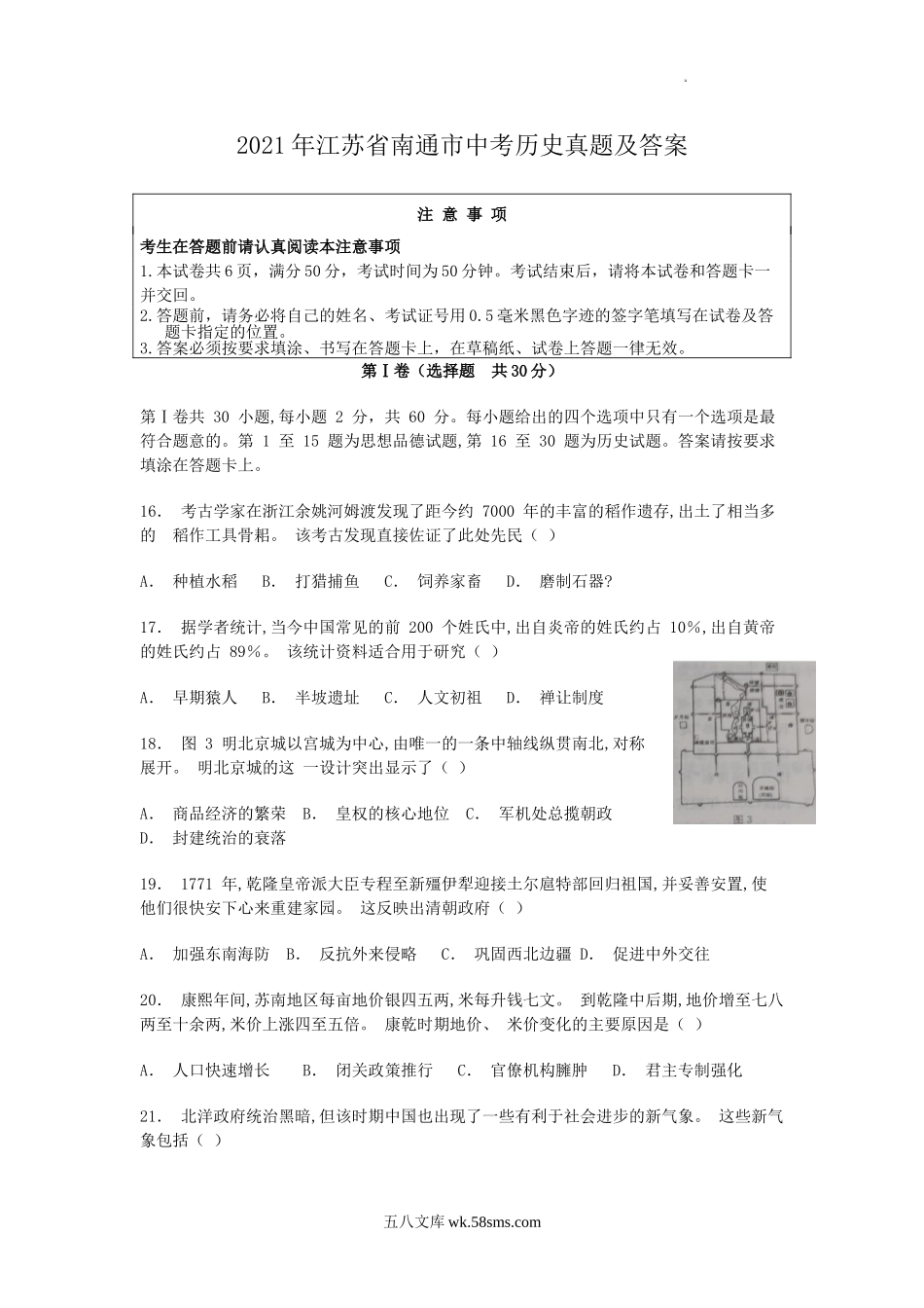 2021年江苏省南通市中考历史真题及答案.doc_第1页