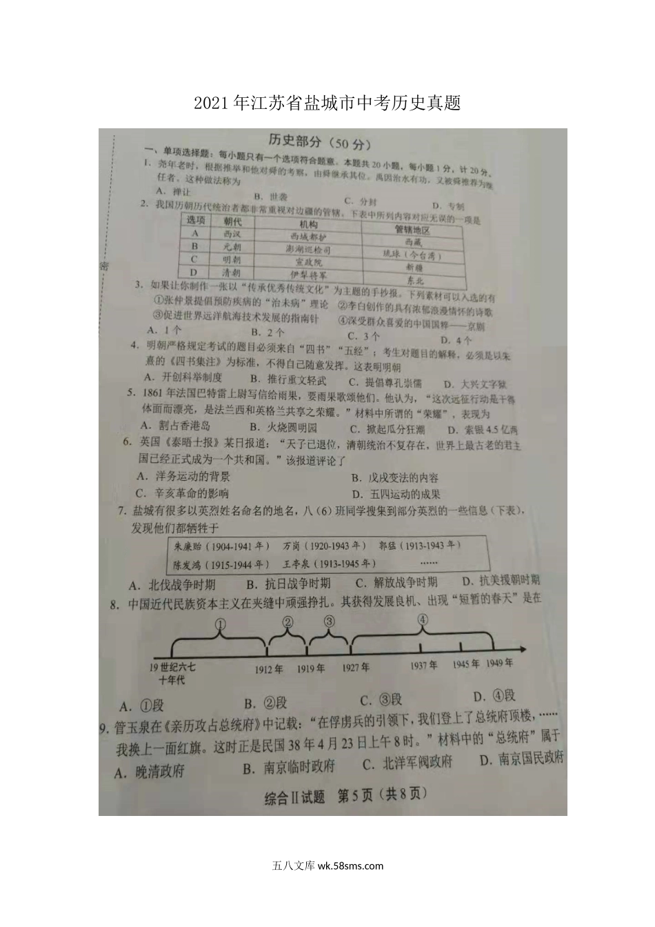 2021年江苏省盐城市中考历史真题.doc_第1页