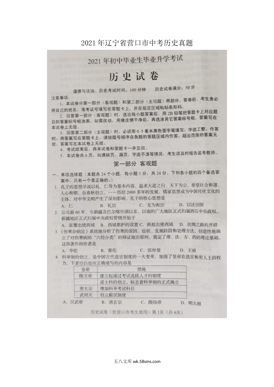 2021年辽宁省营口市中考历史真题.doc_第1页