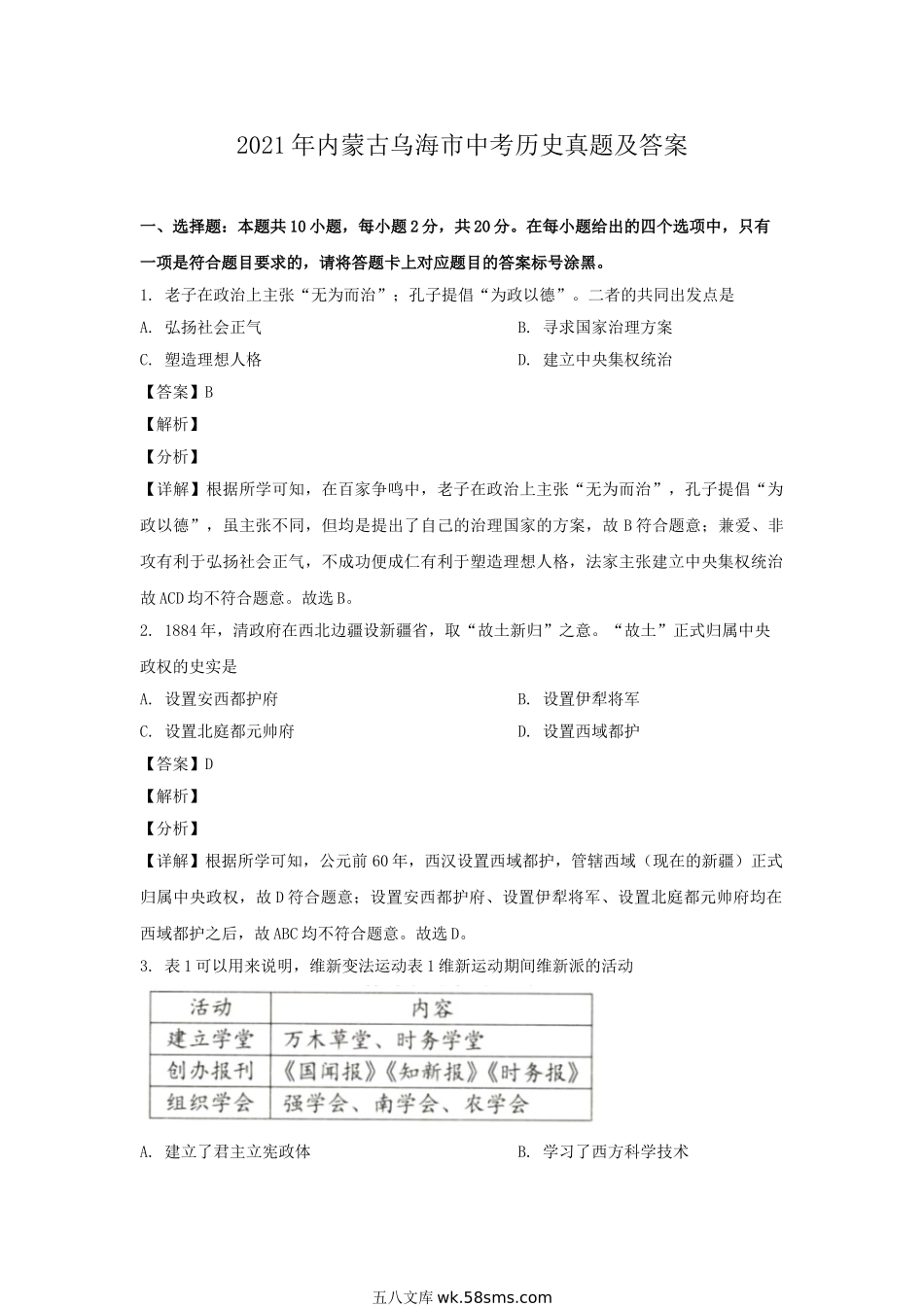 2021年内蒙古乌海市中考历史真题及答案.doc_第1页