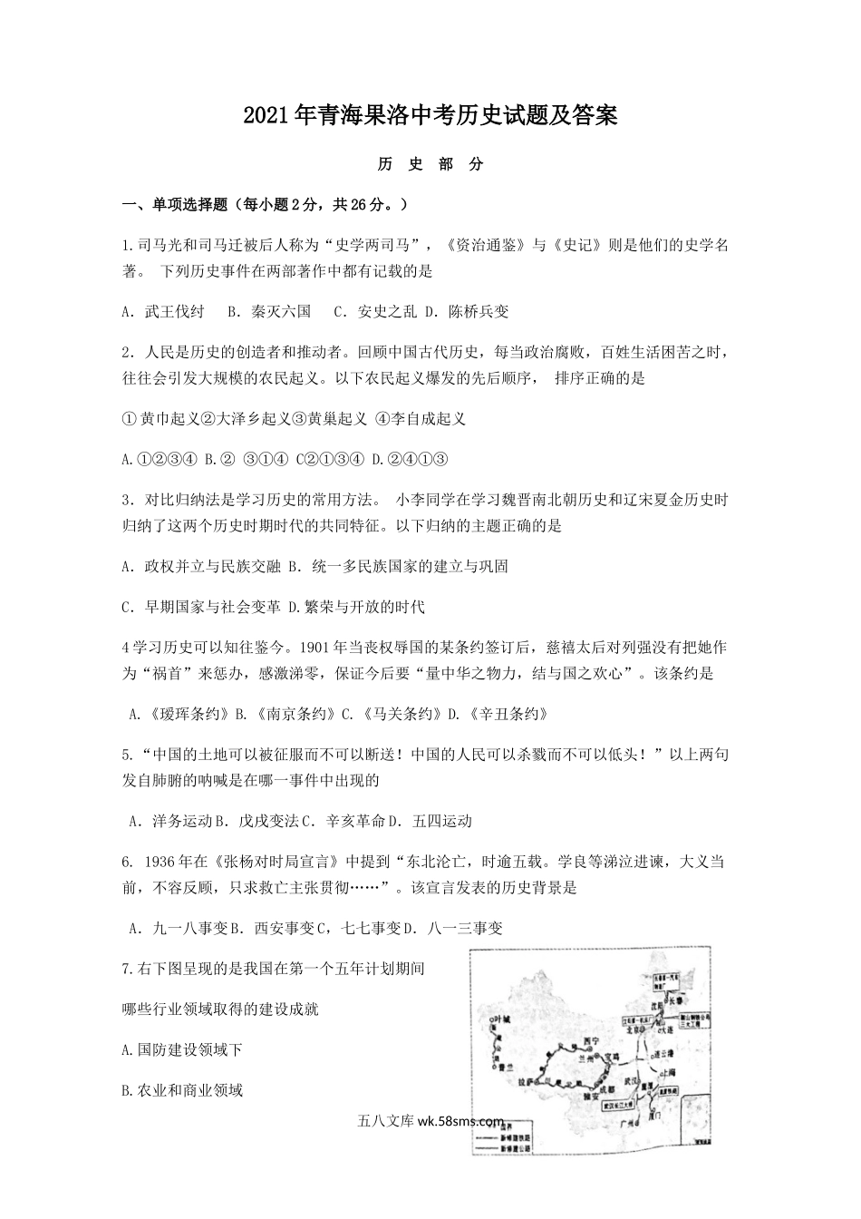 2021年青海果洛中考历史试题及答案.doc_第1页