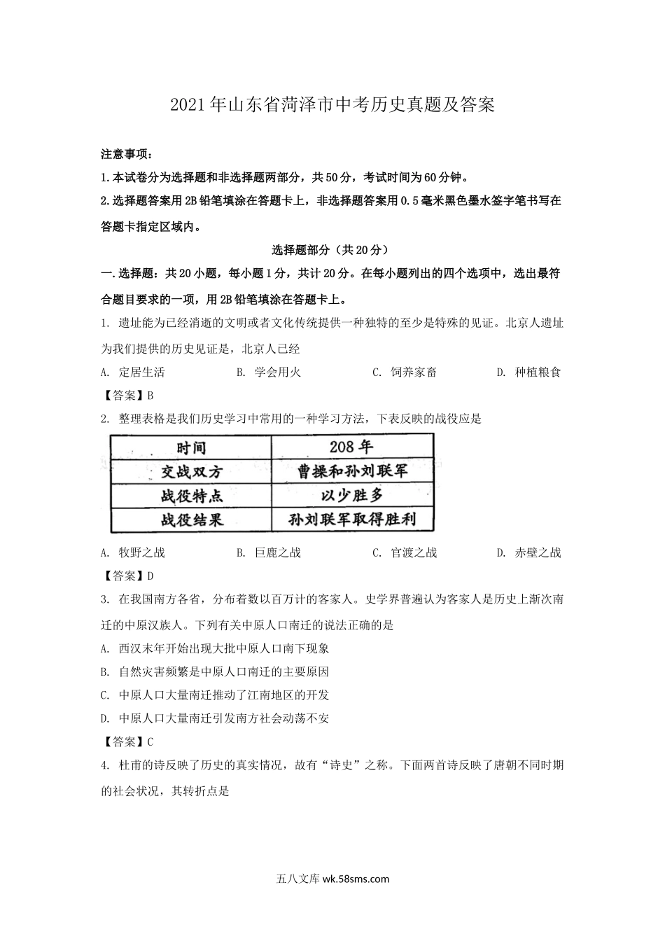 2021年山东省菏泽市中考历史真题及答案.doc_第1页