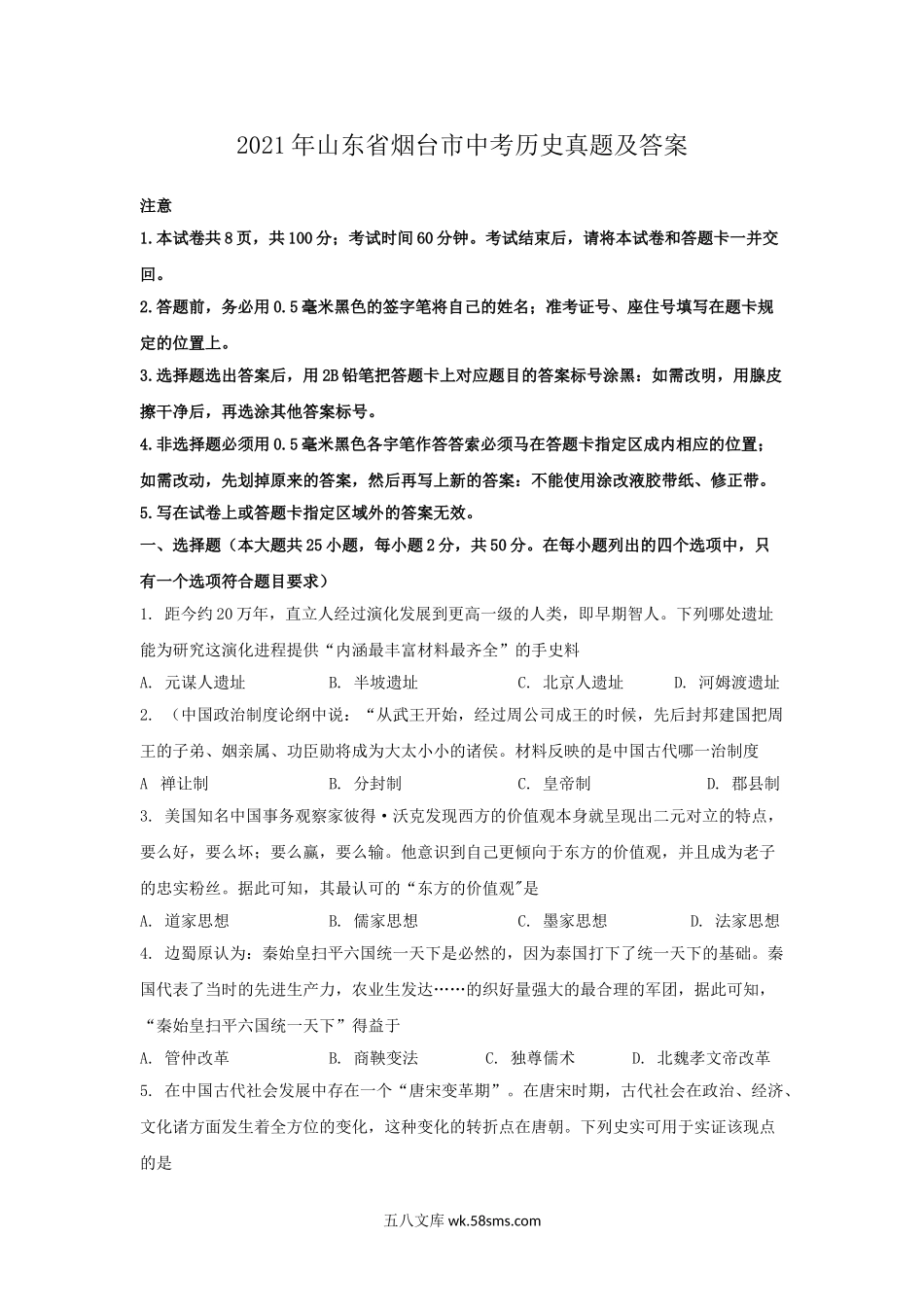 2021年山东省烟台市中考历史真题及答案.doc_第1页