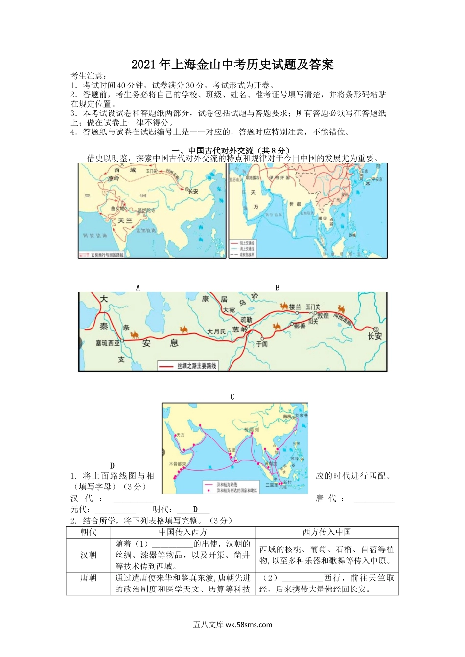 2021年上海金山中考历史试题及答案.doc_第1页