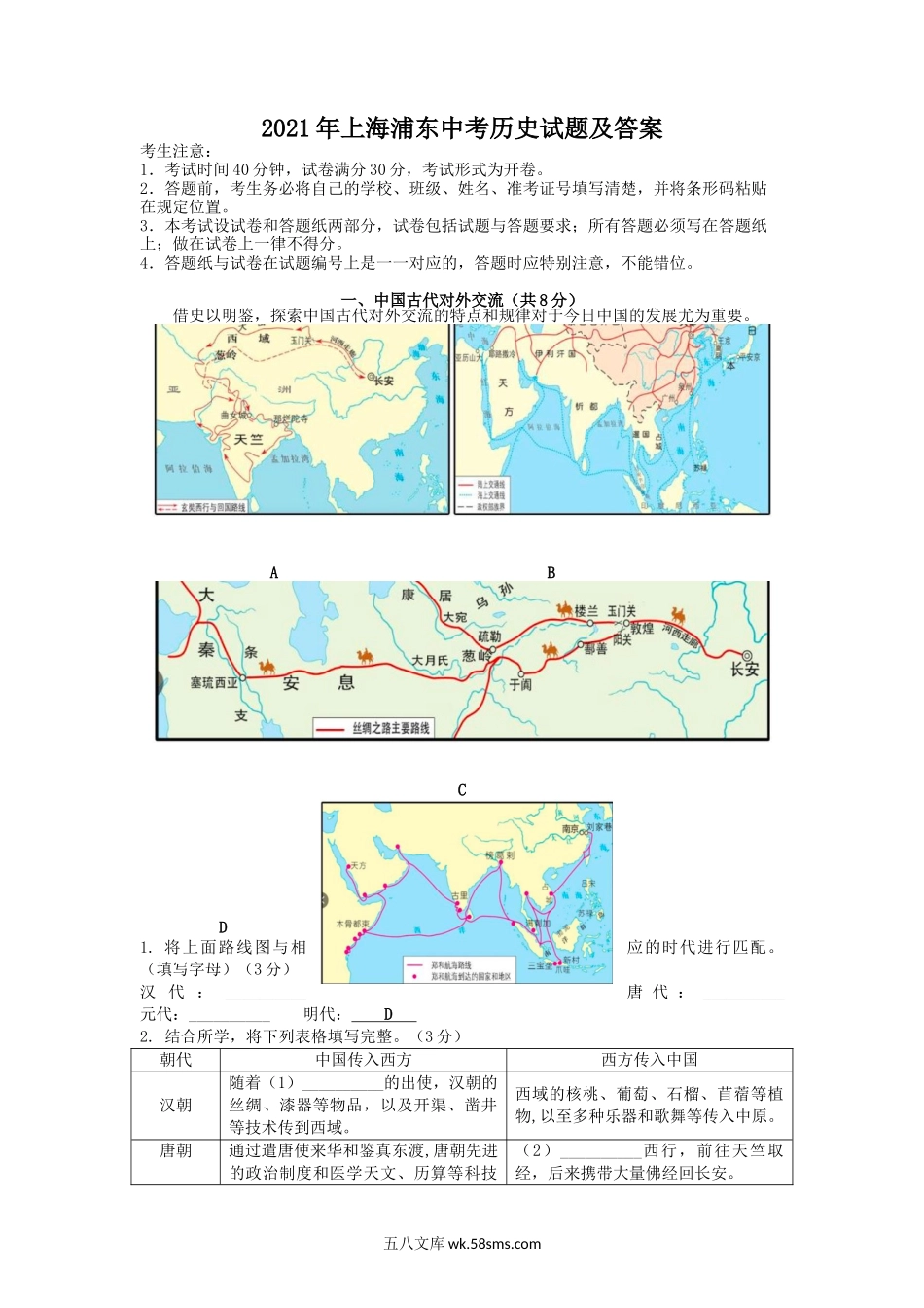 2021年上海浦东中考历史试题及答案.doc_第1页