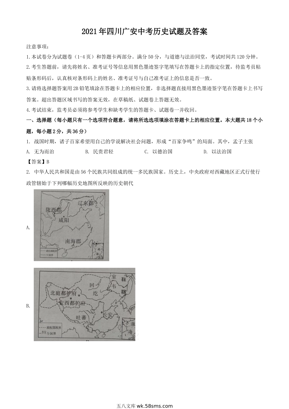 2021年四川广安中考历史试题及答案.doc_第1页