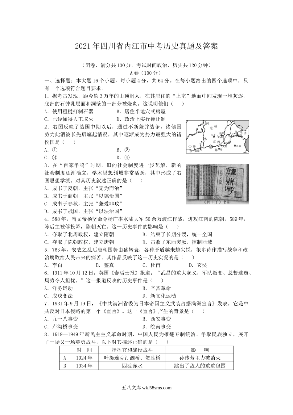 2021年四川省内江市中考历史真题及答案.doc_第1页