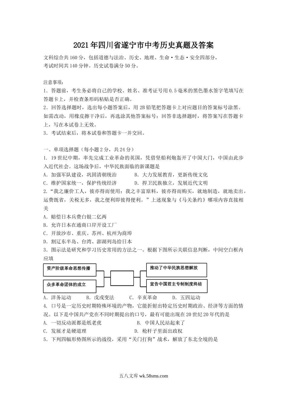 2021年四川省遂宁市中考历史真题及答案.doc_第1页