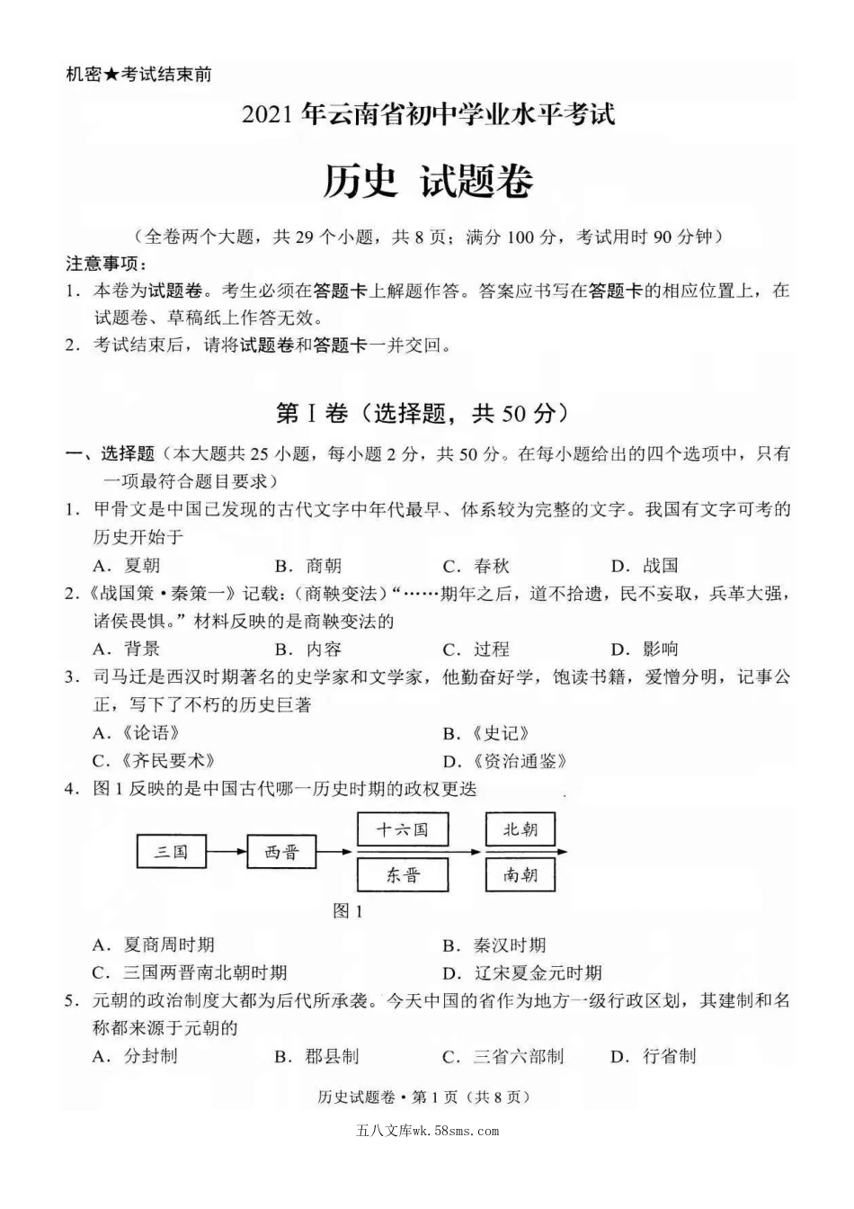 2021年云南楚雄中考历史试题及答案.doc_第2页