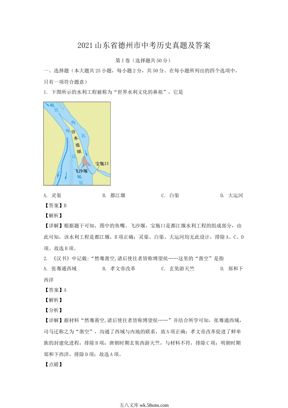 2021山东省德州市中考历史真题及答案.doc_第1页