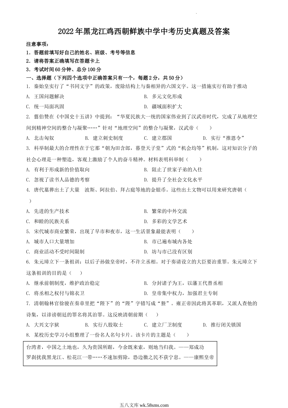 2022年黑龙江鸡西朝鲜族中学中考历史真题及答案.doc_第1页