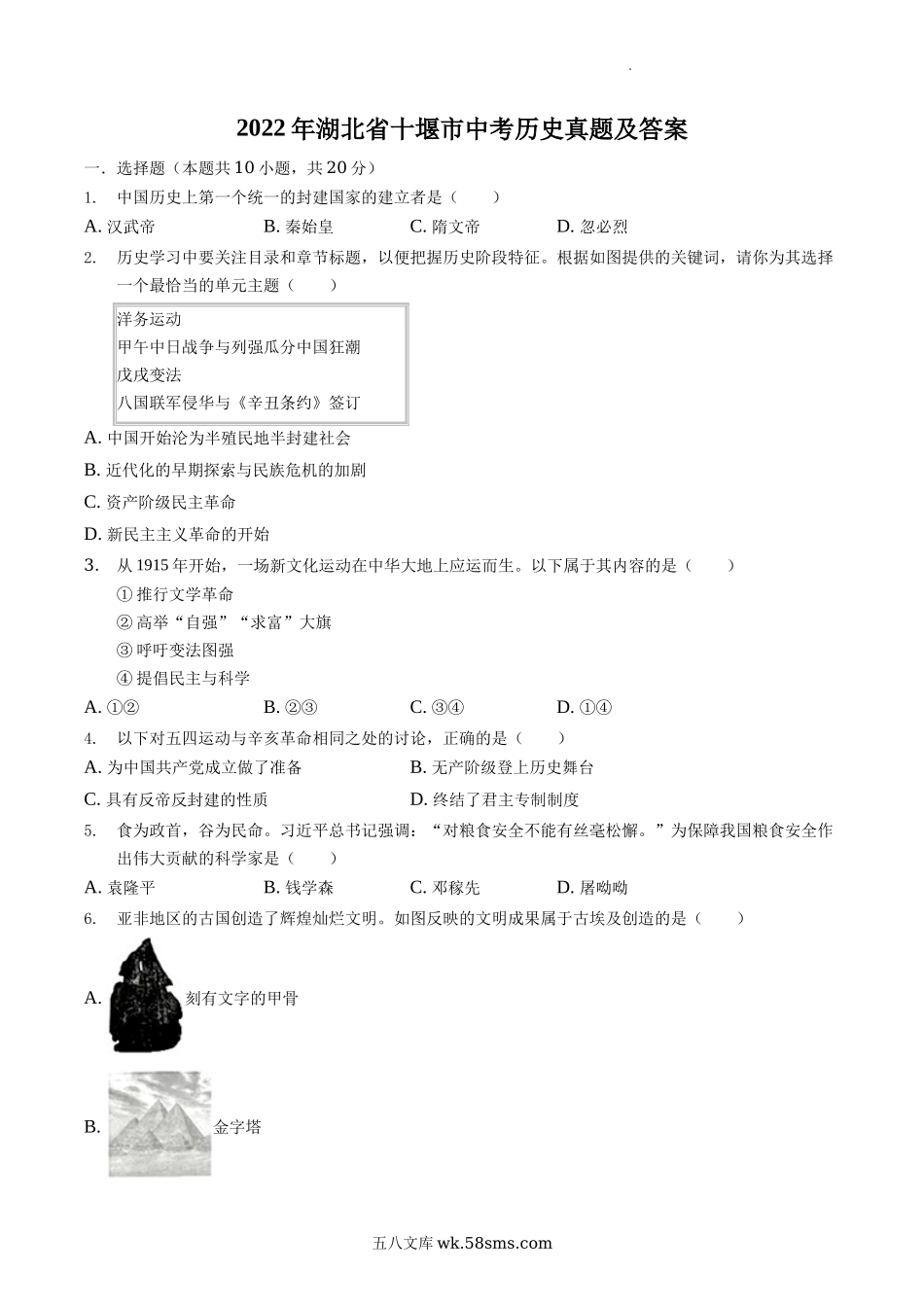 2022年湖北省十堰市中考历史真题及答案.doc_第1页