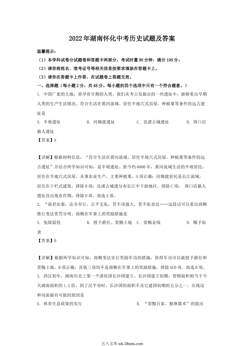 2022年湖南怀化中考历史试题及答案.doc_第1页