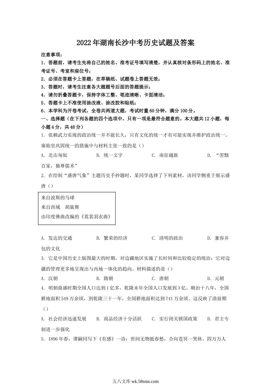 2022年湖南长沙中考历史试题及答案.doc_第1页